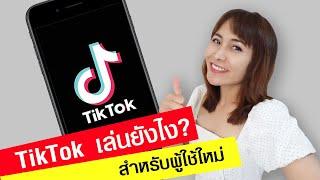 สอนเล่น #TikTok เบื้องต้น สำหรับผู้เริ่มใช่งานใหม่ How to Use TikTok Beginners Guide