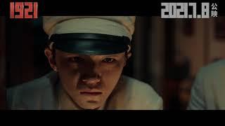 《1921》 正式預告 ．7月8日．正式公映～