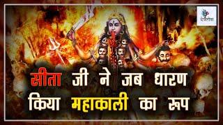 #Devlok #sita #mahakaliavtar । sita ji mahakali kaise bani। sita ka kali roop। Sita ka Kali avatar।