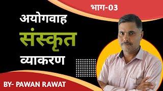 अयोगवाह  संस्कृत व्याकरण  Lecture-03  ACADEMIYA career  By- Pawan Rawat