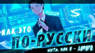 Аниме клип - Как это по-русски AMV FIZICA   ᴴᴰ