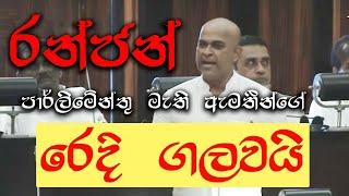 Ranjan Ramanayaka Parliament Speech