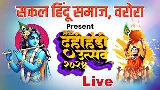 सकल हिंदू समाज वरोरा Present भव्य दहीहंडी उत्सव 2024 Live