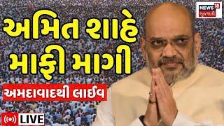 Amit Shah LIVE  અમદાવાદમાં અમિત શાહનું જાહેરમાં મોટું નિવેદન  Ahmedabad  Gujarati News LIVE