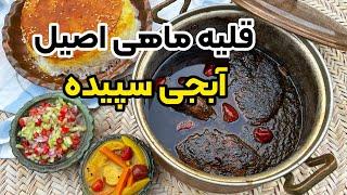 آموزش قلیه ماهی اصیل بوشهری به روش آبجی سپیده با بهنام رستمی