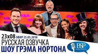 КРИС ПРАТТ ДЖЕФФ ГОЛДБЛЮМ БРАЙС ДАЛЛАС ХОВАРД ТЭНДИ НЬЮТОН s23e08  ШОУ ГРЭМА НОРТОНА