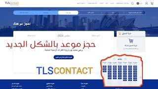 تحديث الشكل الجديد حجز موعد على 2024 tlscontact  ازاى احجز موعد؟