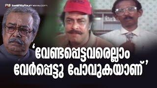 എല്ലാവരും വേർപ്പെട്ടു പോവുകയാണ് ഞാനും ചെറുപ്പമല്ല ജനാർദ്ദനൻ Janardhanan on Mamukkoyas demise