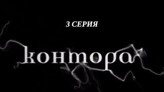 Контора. Серия 3. Криминальный Детектив. Лучшие Сериалы