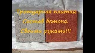 Тротуарная плитка своими руками  состав бетона на отсеве Paving slabs composition of concrete