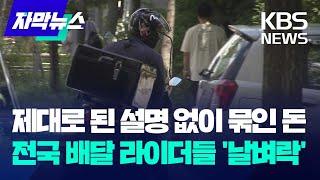 제대로 된 설명 없이 묶인 돈…전국 배달 라이더들 날벼락  KBS 2024.07.30.