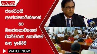 ජනාධිපති අපේක්ෂකයින්ගෙන් හා මහජනතාවගෙන් මැතිවරණ කොමිසම කළ ඉල්ලීම - Aruna.lk - Derana Aruna