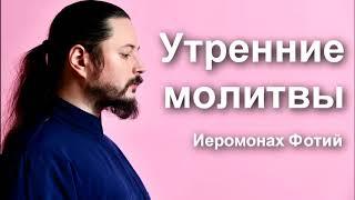 Утренние Молитвы - чит. Иеромонах Фотий Мочалов