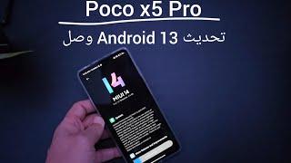 تحديث Android 13 وصل  Poco x5 Pro