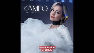 Новый альбом «Камео» 7 марта #буланова #летнийсад #лирика #музыка #альбом #новинка #новыйхит