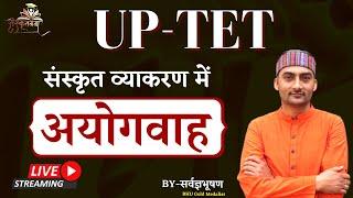 UP TET संस्कृत व्याकरण में अयोगवाह