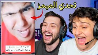 تحدي الميمز ضد اخوي ديكراي  تضحك تسبح