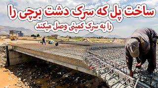 ساخت پلی که سرک دشت برچی را به کمپنی وصل می کند