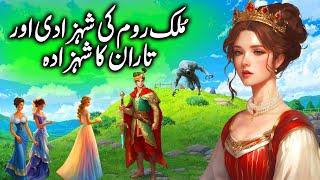 Room ki Shehzadi aur Taran Ka Shehzada  The Princess of Rome  urdu kahani