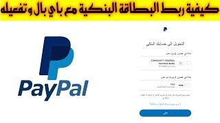 كيفية ربط البطاقة البنكية مع باي بال وتفعيله