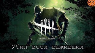 Dead by Daylight Убил всех выживших  Призрак дбд