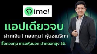 Dime แอปเดียวจบ ซื้อกองทุน เทรดหุ้นอเมริกา ฝากเงินดอกเบี้ยสูงสุด 3%