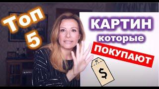 5 САМЫХ популярных типов картин на западе. Продаем на ebay и etsy