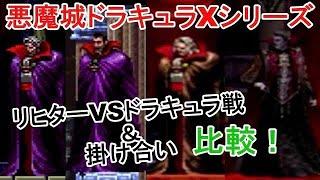 悪魔城ドラキュラXシリーズCastlevania X seriesドラキュラ戦＆掛け合い 比較Richter VS Dracula，converse