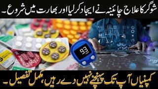 3 Din Main Sugar Khatam  China Say Diabetes Ka Ilaaj  Playback Studio