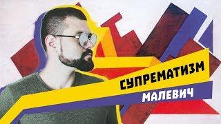 Малевич - СУПРЕМАТИЗМ  Арт-Бланш