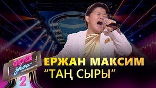 Ержан Максим – «Таң сыры»  COVER SHOW 2  КАВЕР ШОУ 2