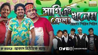 সাগিঞ খনাম নেলঃ আমদঃ পিরিল পিরিল  II Gopinath Murmu II New Santali Program Video Song II চল্লাডাঙ্গা