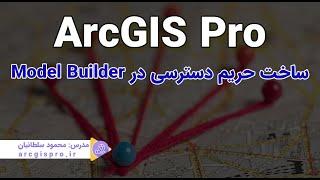 ساخت نقشه حریم در مدل بیلدر ArcGIS Pro