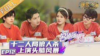 《名侦探学院2》第12期：十二人局狼人杀上演头脑风暴 Detective College S2 EP12【湖南卫视官方HD】