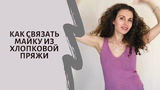 Как связать майку из хлопка спицами.