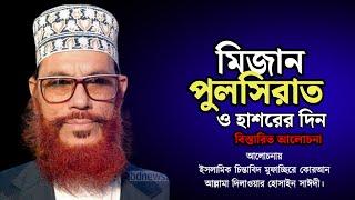 মিজান পুলসিরাত ও হাশরের ওয়াজ  দিলাওয়ার হোসেন সাঈদী