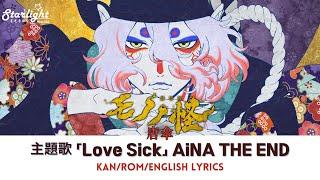 Mononoke Karakasa 映画《劇場版モノノ怪 唐傘》主題歌 『Love Sick』 Aina the End アイナジエンド【JapRomEnglish Lyrics】