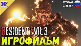 ИГРОФИЛЬМ  RESIDENT EVIL 3 REMAKE  Прохождение без комментариев