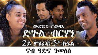 Mebred  Season 2 Episode 5  2ይ ምዕራፍ 5ይ ክፋል  ድጉል ብርሃን 2ይ ዙር  ናብ ዓድና ንመለስ  Eritrean 2022.