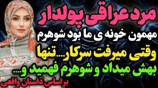 مرد عراقی پولدار…#داستان_واقعی #رادیو_داستان  #پادکست