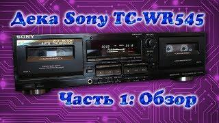 Кассетная дека Sony TC-WR545 1. Обзор