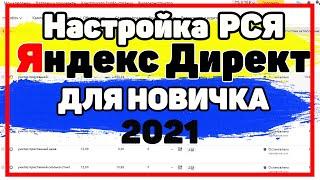 Настройка РСЯ в 2021 для новичков через Директ Коммандер. Настройка Яндекс Директ. Yandex Direct.