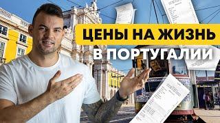 Сколько стоит жить в Португалии в 2023 году ?  Цены на жилье продукты транспорт и медицину