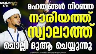 മഹത്വങ്ങൾ നിറഞ്ഞ നാരിയത്ത് സ്വാലാത്ത് ചൊല്ലി ദുആ ചെയ്യുന്നു ARIVIN NILAV LIVE 1714