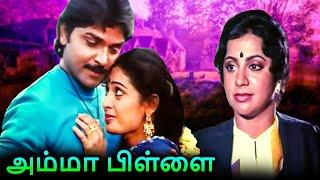 Amma Pillai Full Movie  அம்மா பிள்ளை  Ramki Seetha Srividya Jaishankar Kovai Sarala