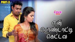 உன் புருசனுக்கு உன்னோட அருமை தெரில டி என் பொண்டாட்டி கெட்டவ ROMCOM MOVIE  LOVE MUSIC TAMIL 