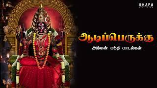 ஆடிப்பெருக்கு  Amman Nhakthi Paadalgal  #tamildevotionalsongs  Amman Song