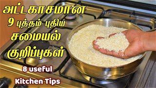 அட்டகாசமான 9 புத்தம் புதிய சமையல் குறிப்புகள்  kitchen tips in tamil  samayal kurippu tamil