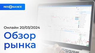 Обзор рынка от 20032024. Анализ объёмов криптовалют