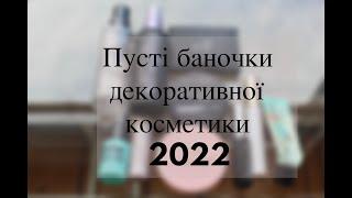 ВСІ ПУСТІ БАНОЧКИ ДЕКОРАТИВНОЇ КОСМЕТИКИ 2022